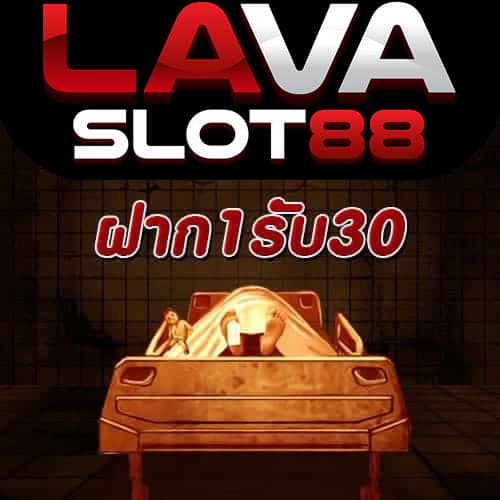 ฝาก1รับ30
