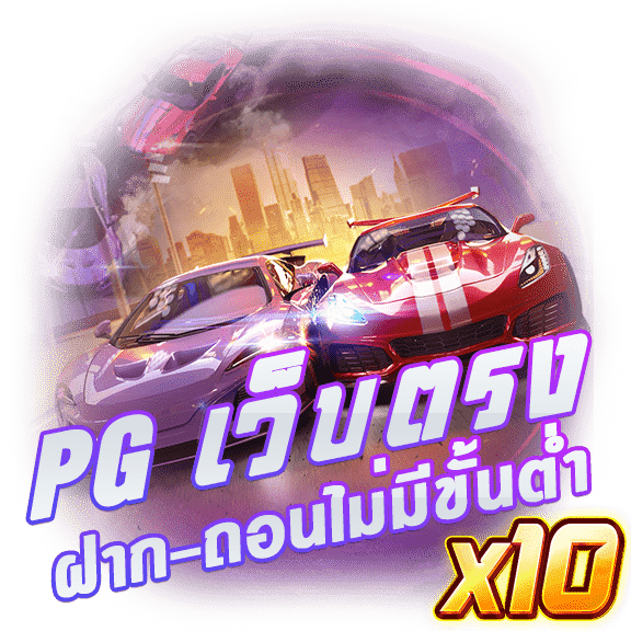 PG-เว็บตรง-ฝากถอน-ไม่มี-ขั้นต่ำ