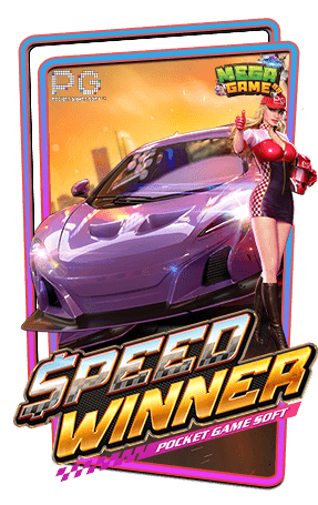 ทดลองเล่นสล็อต-Speed-Winner