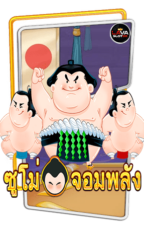 ทดลองเล่นสล็อต Sumo Spins