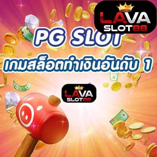 PG SLOT สล็อตออนไลน์