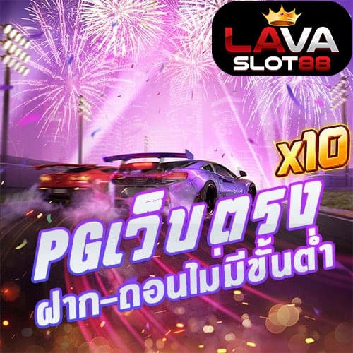 PG เว็บตรง ฝากถอน ไม่มี ขั้นต่ำ