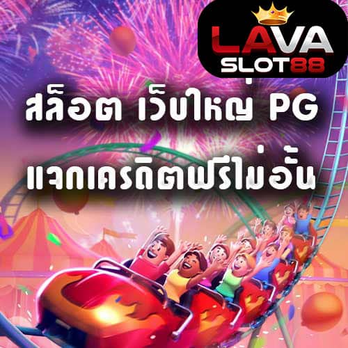 สล็อต-เว็บใหญ่-PG-เครดิตฟรี