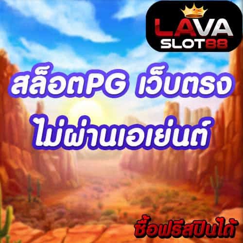สล็อตPG เว็บตรง ไม่ผ่านเอเย่นต์