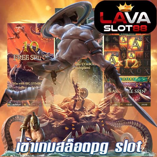 เข้าเกมสล็อตpg slot