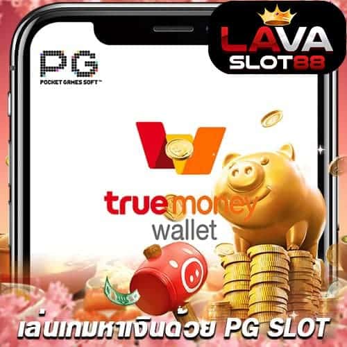 เล่นเกมหาเงินด้วย PG SLOT