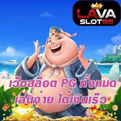 เว็บสล็อต PG ทุกเว็บ