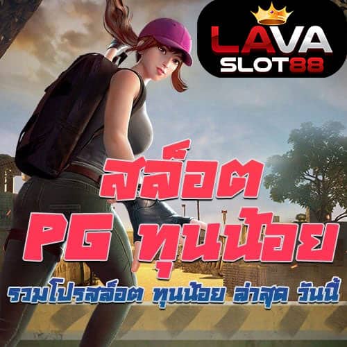 สล็อต-PG-ทุนน้อย