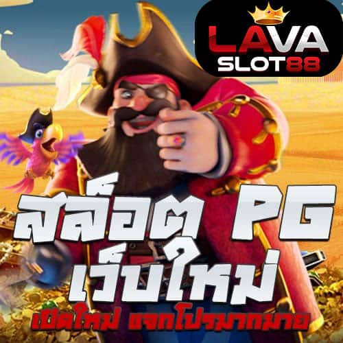 เว็บสล็อต-PG-ใหม่ล่าสุด