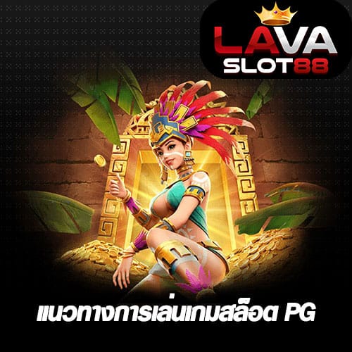 แนวทางการเล่นเกมสล็อต-PG