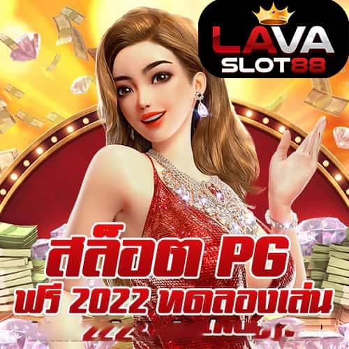 สล็อต-PG-ฟรี-2022-ทดลองเล่น