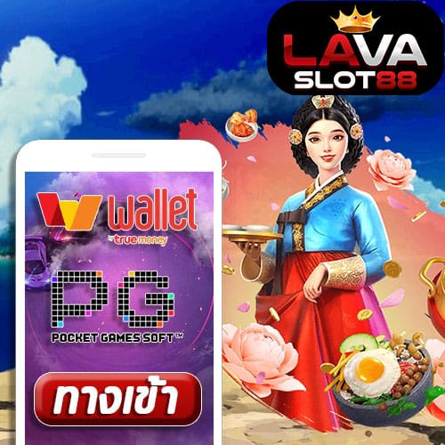 ทางเข้า PG SLOT wallet