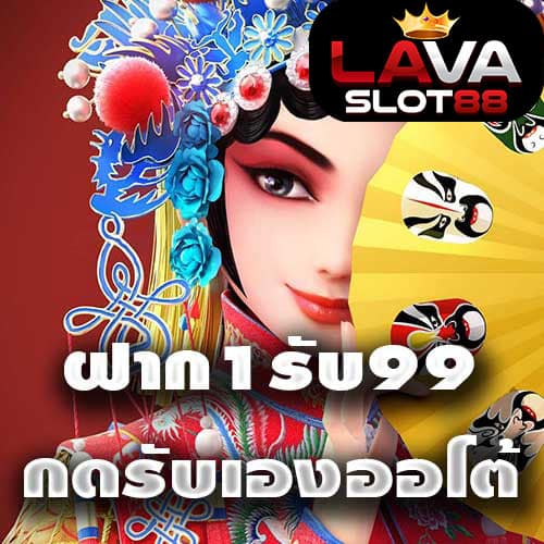 ฝาก1รับ99