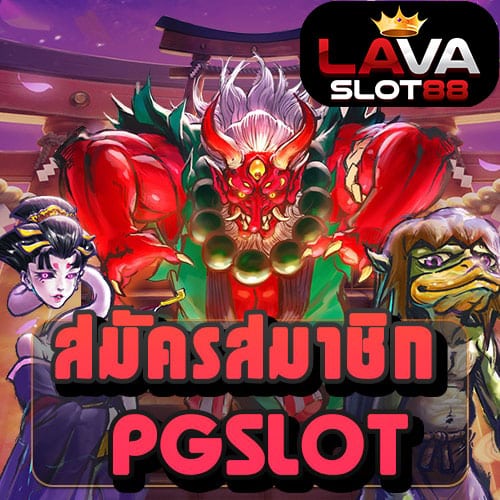 สมัครสมาชิก PGSLOT