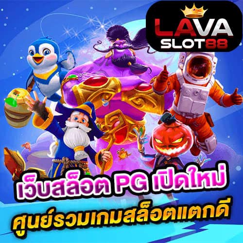 เว็บสล็อต PG เปิดใหม่ 2026