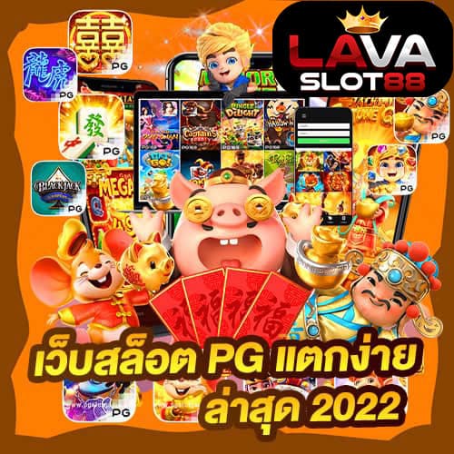 เว็บสล็อต PG แตกง่าย ล่าสุด 2026