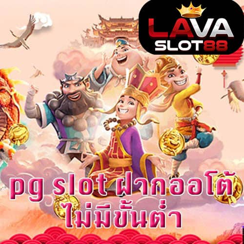 pg-slot-ฝากออโต้-ไม่มีขั้นต่ำ-รองรับทรูวอเลท