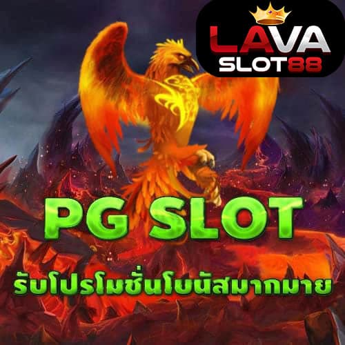 pg-slot-รับโปร