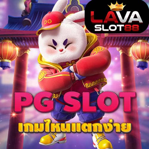 pg-slot-เกมไหนแตกง่าย