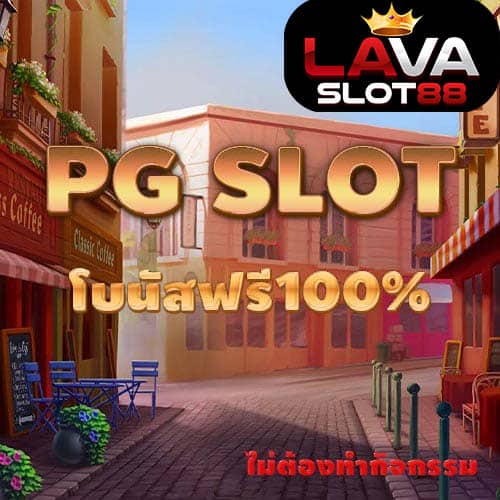 pg-slot-โบนัสฟรี100