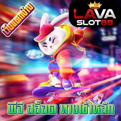 พีจี-สล็อต-ทางเข้าหลัก