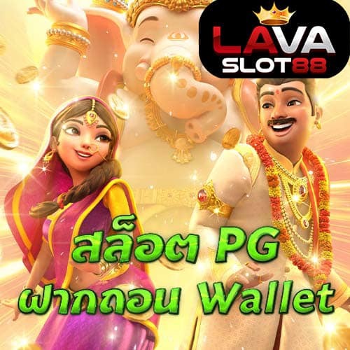 สล็อต-PG-ฝากถอน-Wallet