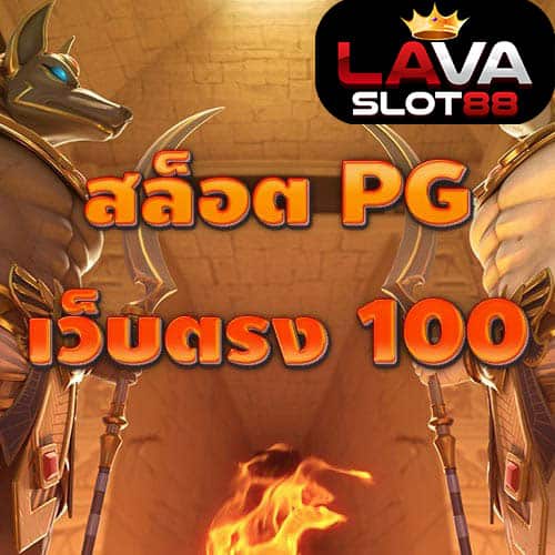 สล็อต-PG-เว็บตรง-100