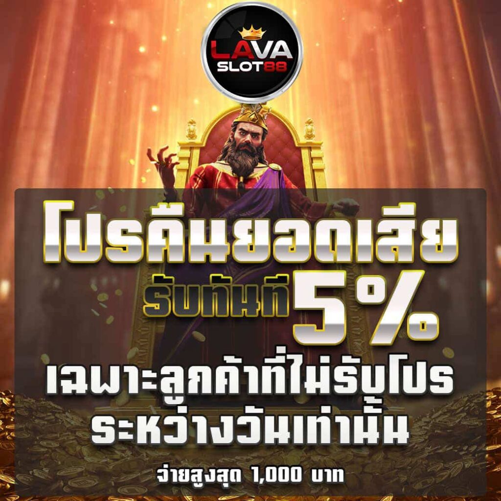 LAVA-SLOT-88-คืนยอดเสีย