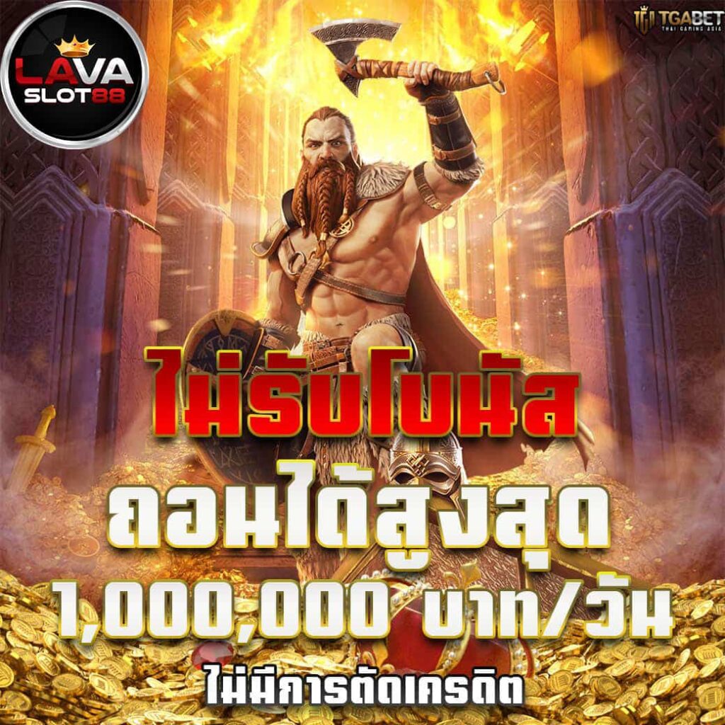 LAVA-SLOT-88-ถอนไม่อั้น
