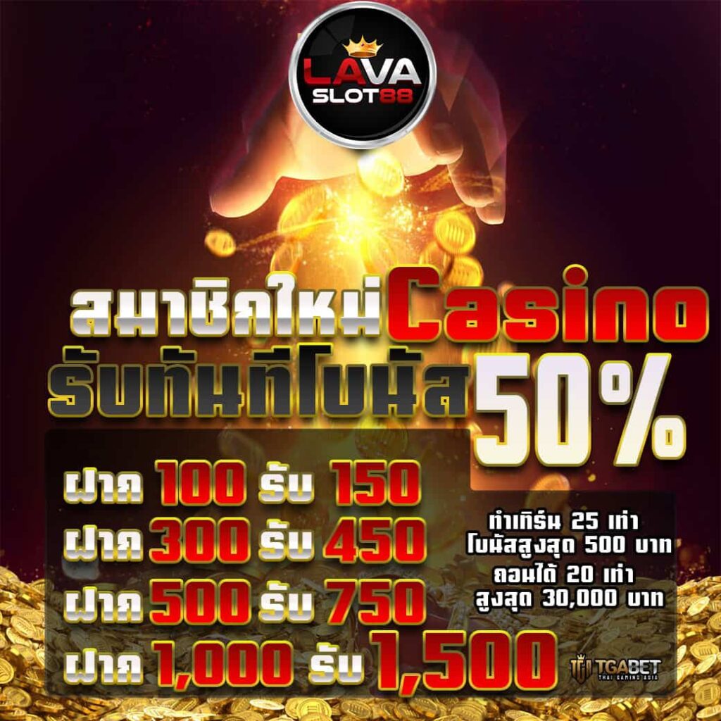 LAVA88-คาสิโน-โบนัส-50
