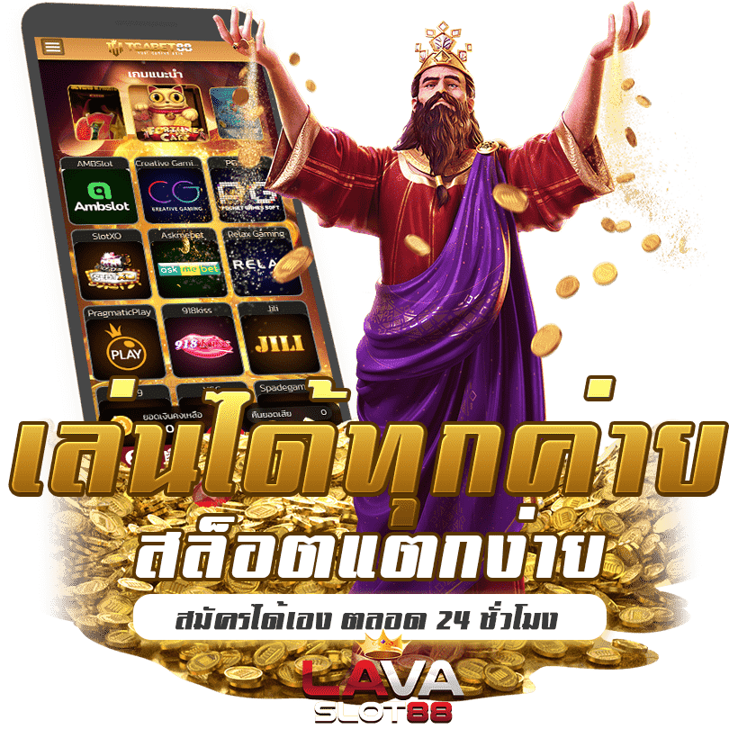lava-slot-88-สล็อตแตกง่าย-ทุกค่าย