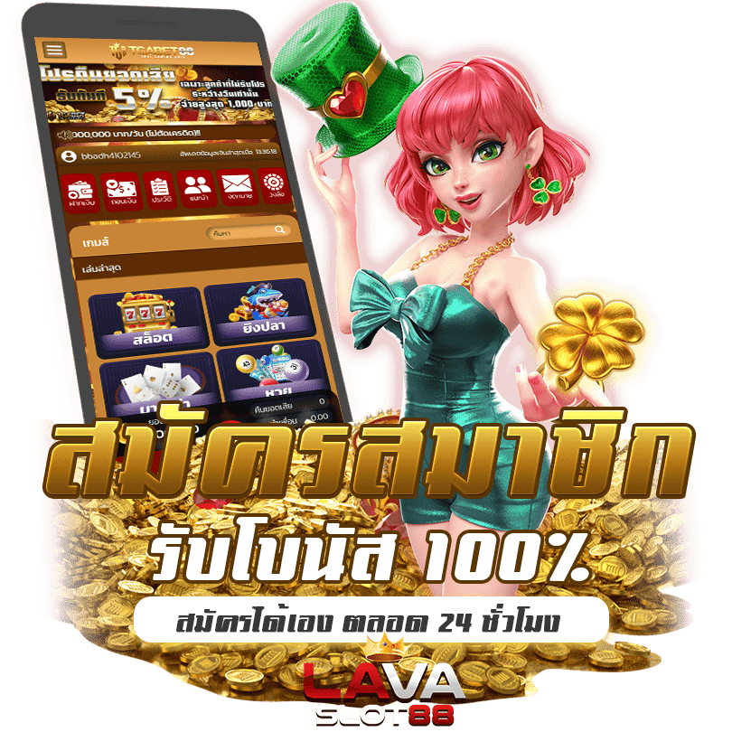 ลาวาสล็อต-88-สมัครสมาชิก-รับ-100