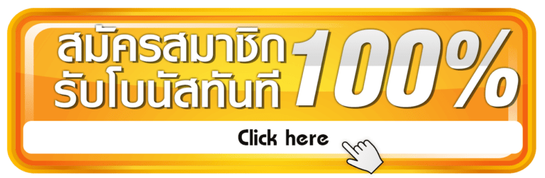 สมัครสมาชิก thai slot