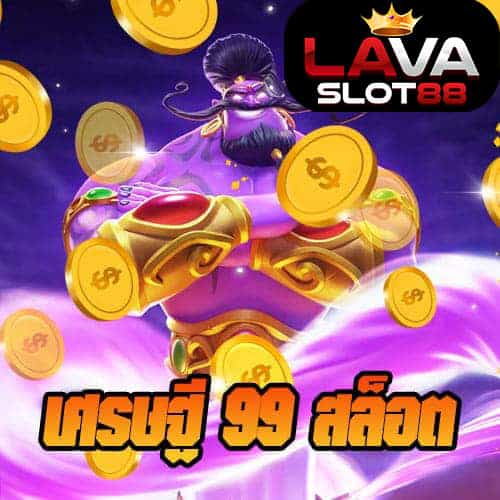 เศรษฐี-99-สล็อต