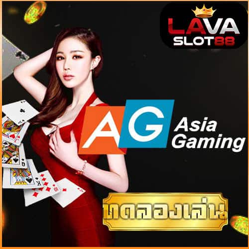 ทดลองเล่น Asia Gaming