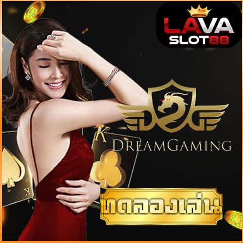 ทดลองเล่น Dream Gaming