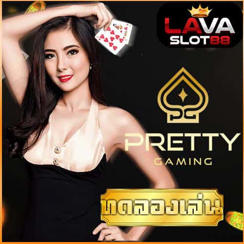 ทดลองเล่น Pretty Gaming