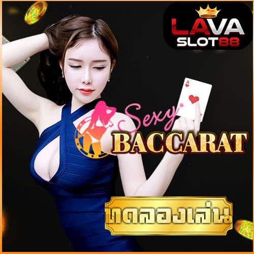 ทดลองเล่น Sexy Baccarat