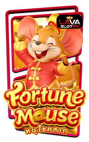 ทดลองเล่นสล็อต-Fortune-Mouse