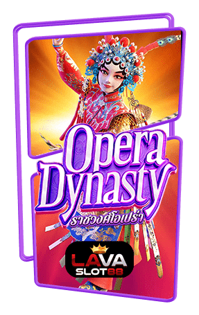 ทดลองเล่นสล็อต Opera Dynasty