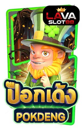 ทดลองเล่นสล็อต Pokdeng