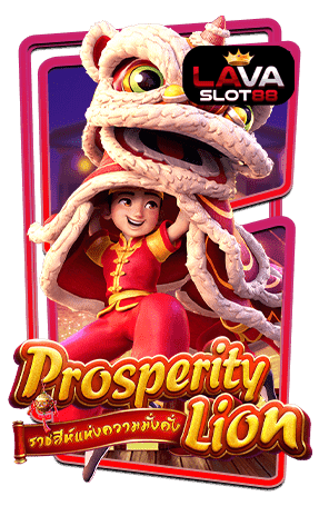 ทดลองเล่นสล็อต Prosperity Lion