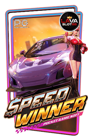 ทดลองเล่นสล็อต Speed Winner