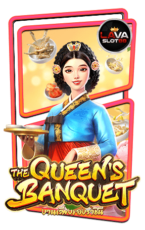 ทดลองเล่นสล็อต The Queens Banquet